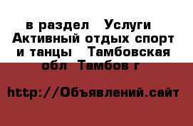  в раздел : Услуги » Активный отдых,спорт и танцы . Тамбовская обл.,Тамбов г.